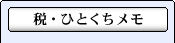 税・ひとくちメモ