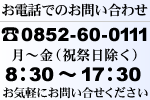 お電話でのお問い合わせ 0852-60-0111