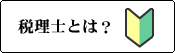 税理士とは？